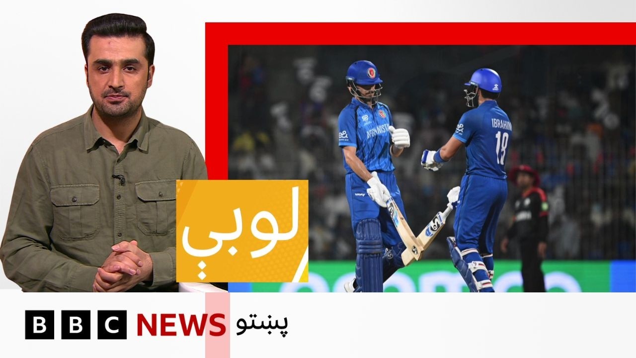 لوبې: کرېټ شل اوريز نړيوال جام کې د افغان لوبډلې فعاليت څنګه و؟