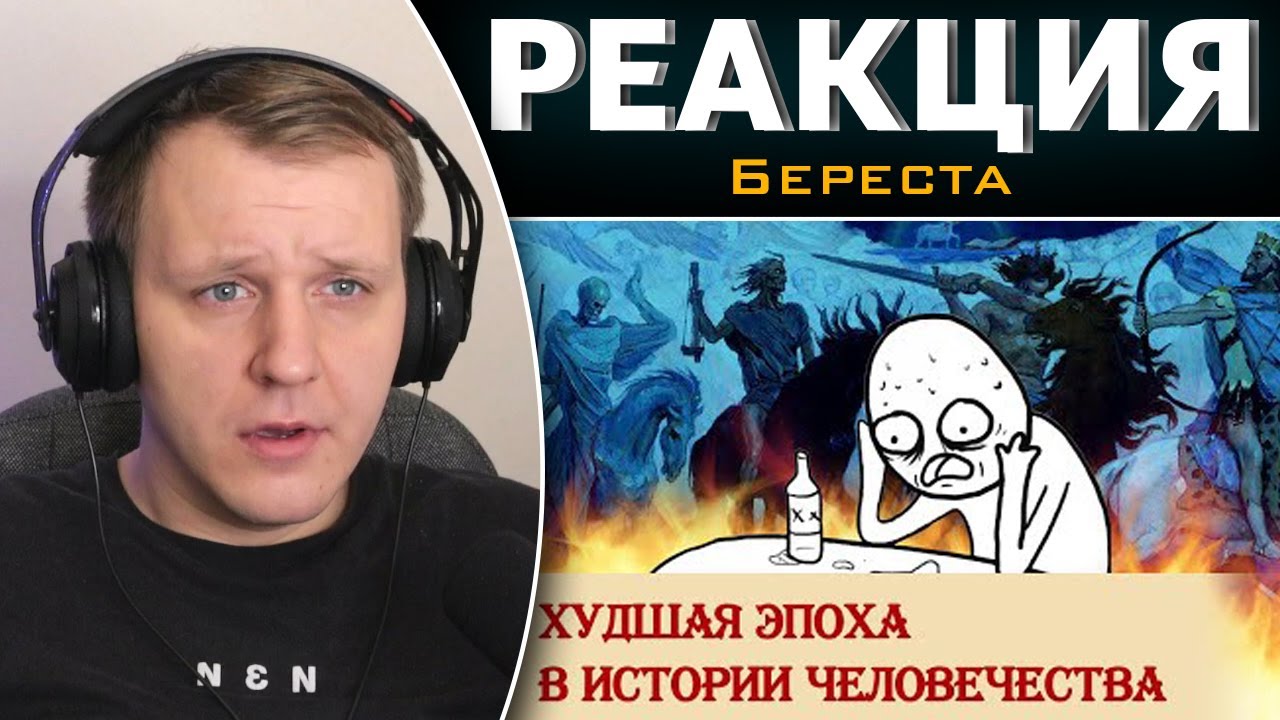 Худшая эпоха в истории человечества | Реакция