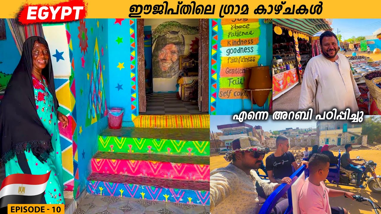 EP #11 - നൈൽ നദിയിലെ ചുഴി | Nubian Village | Aswan