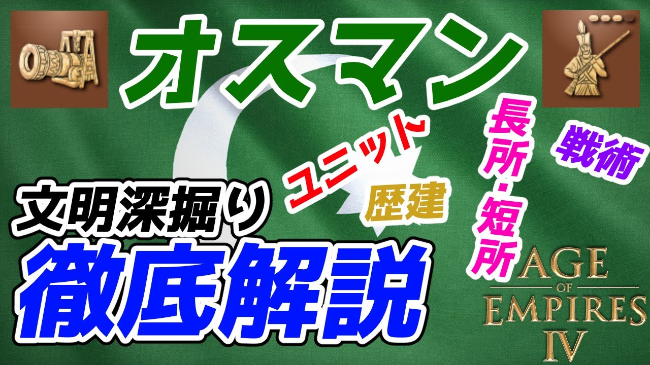 【AoE4】『オスマン』文明深掘り徹底解説。文明の長所や短所、ユニットや歴建、戦術、勝ち方などなど話せるだけ話します【知識解説】