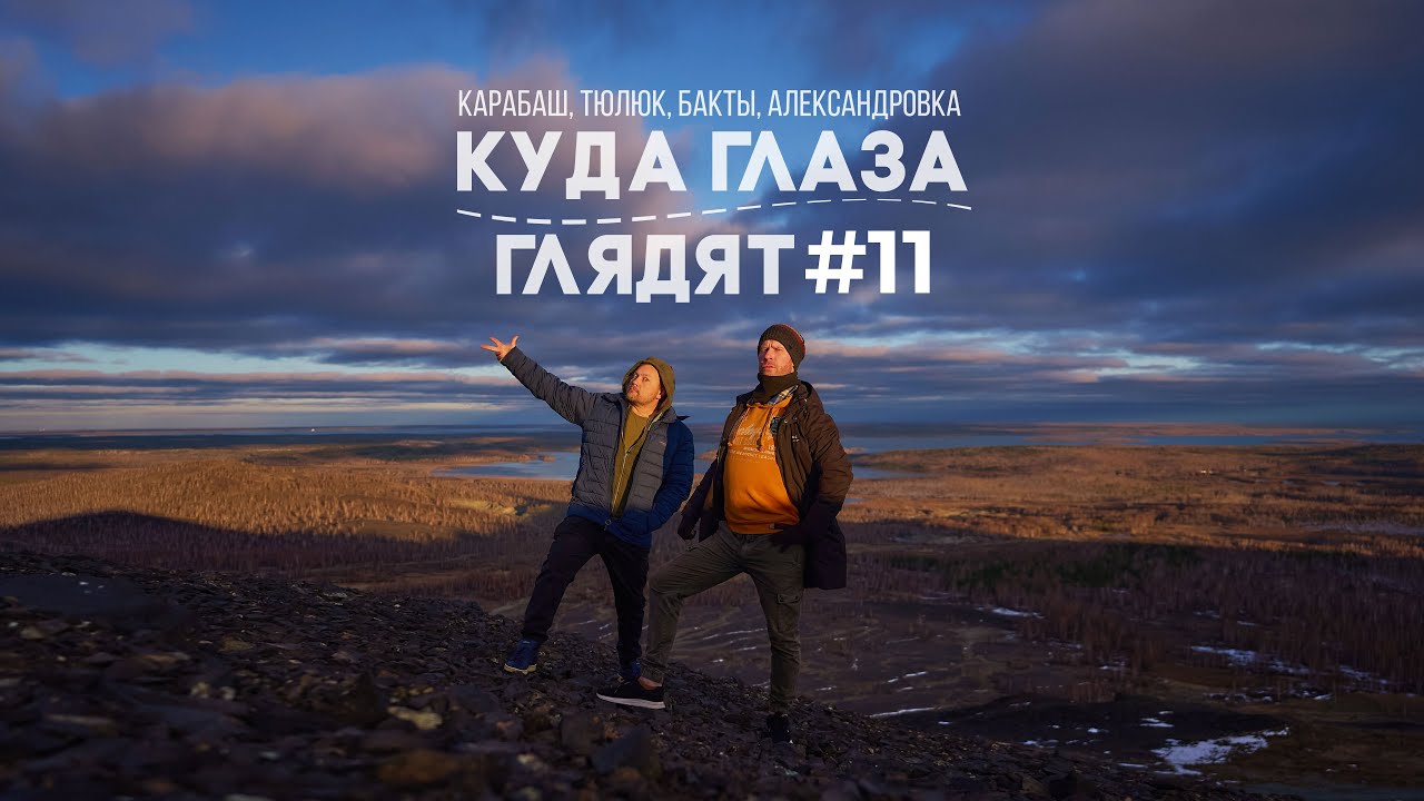 Куда глаза глядят №11(Карабаш, Тюлюк, Бакты, Александровка)