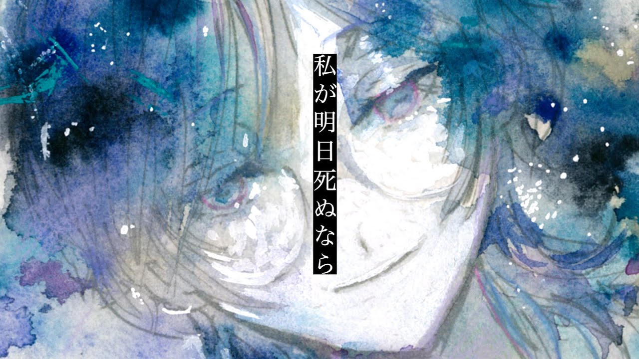 私が明日死ぬなら/キタニタツヤ - Cover 神谷玲