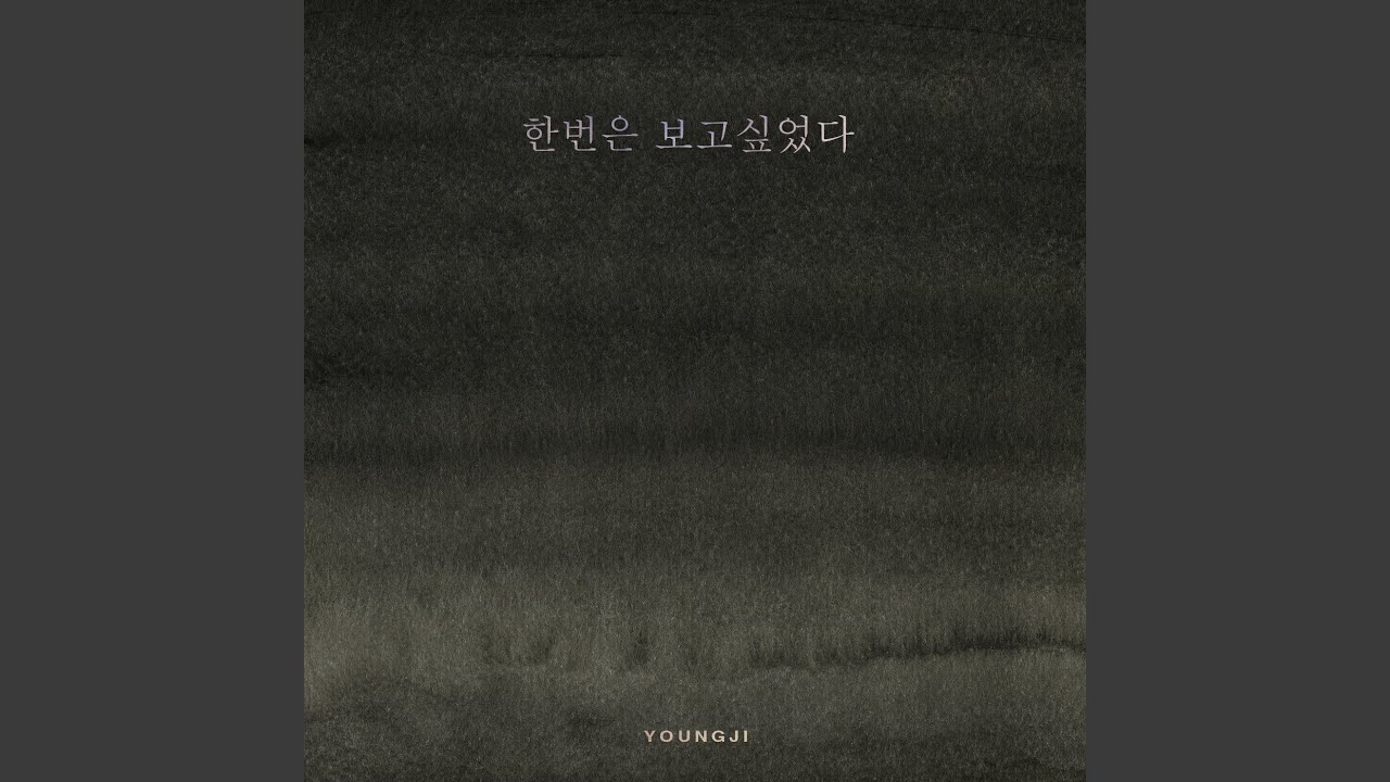 Only once (한번은 보고싶었다)
