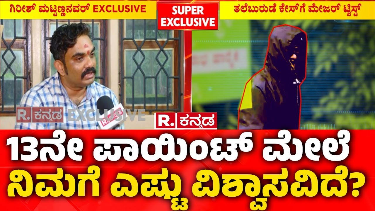 Dharmasthala Case: 13ನೇ ಪಾಯಿಂಟ್ ಮೇಲೆ ನಿಮಗೆ ಎಷ್ಟು ವಿಶ್ವಾಸವಿದೆ? | Girish Mattannavar EXCLUSIVE