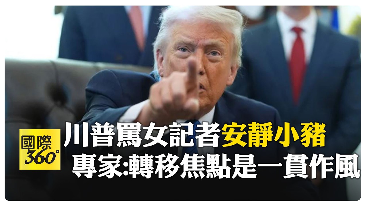 言論自由? 川普怒嗆多家電視台假新聞 當眾飆罵記者
