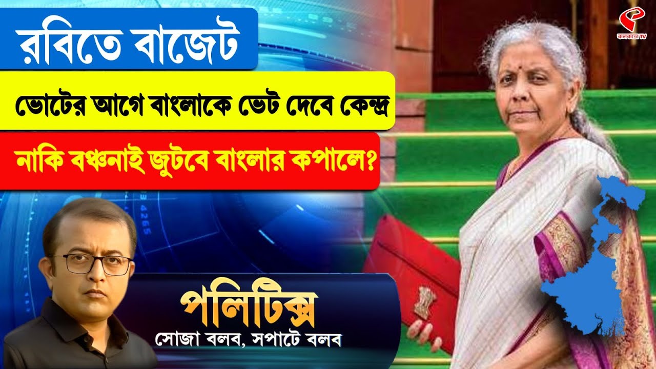 Politics | রবিতে বাজেট ভোটের আগে বাংলাকে ভেট দেবে কেন্দ্র নাকি বঞ্চনাই জুটবে বাংলার কপালে?