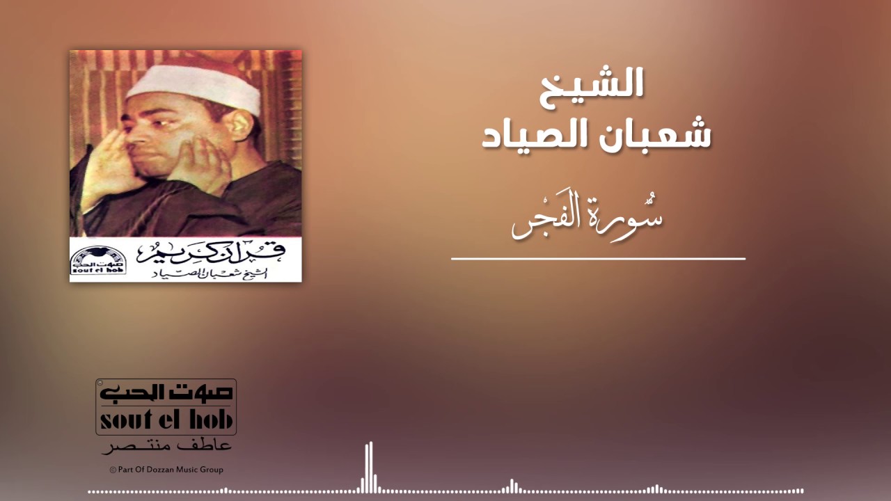 سورة الفجر الشيخ شعبان الصياد