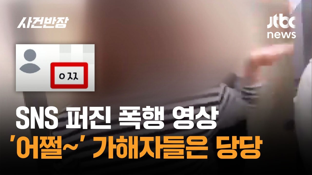 중학교 입학 첫날 폭행&hellip;영상 속 가해자들은 '어쩔~' / JTBC 사건반장