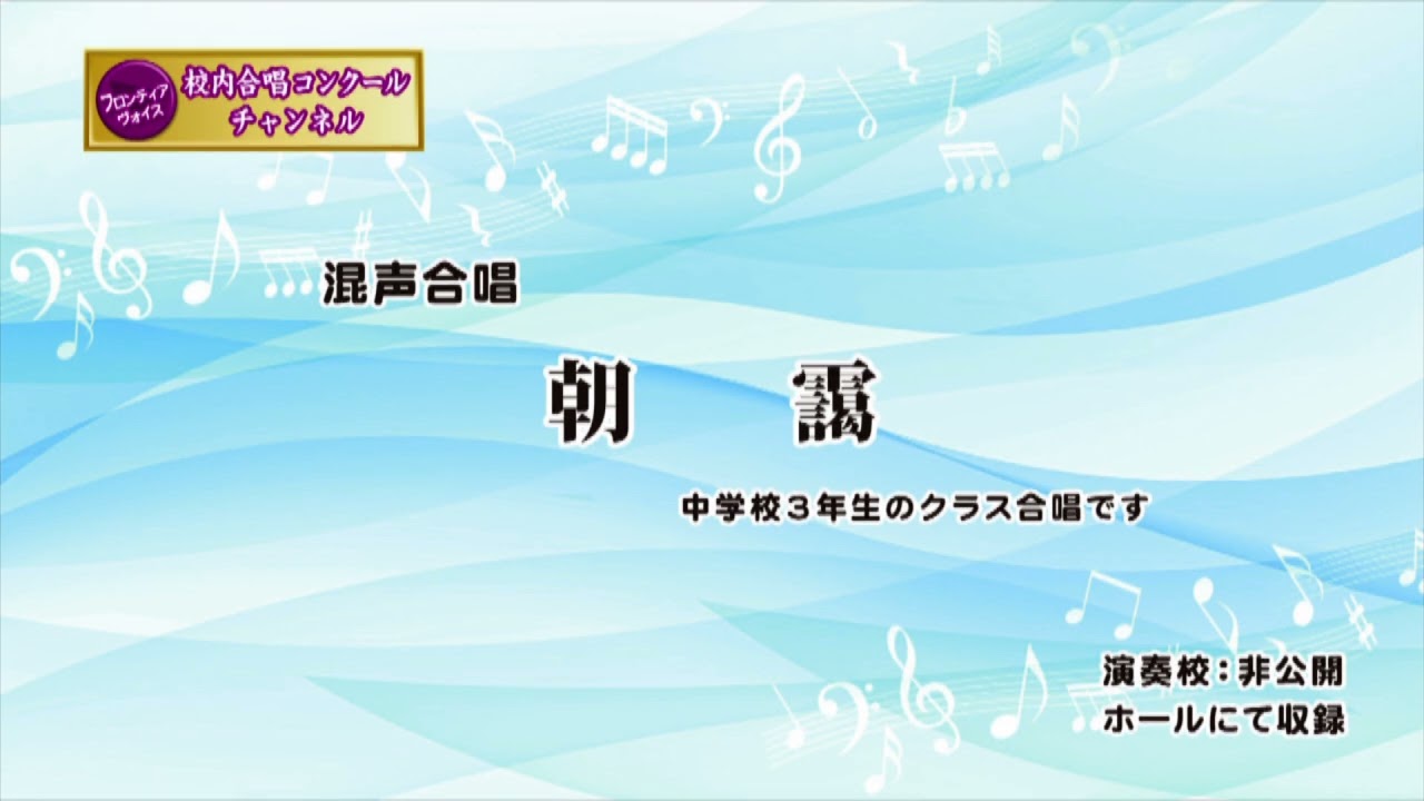 【朝靄】中学校３年生クラス合唱　FV-11-051