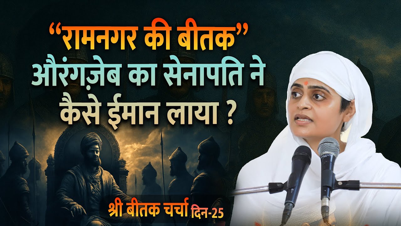 श्री बीतक साहेब चर्चा-दिवस-25,श्री प्राणनाथ जी का चमत्कार, औरंगज़ेब का सेनापति ईमान लाया | @SPJIN