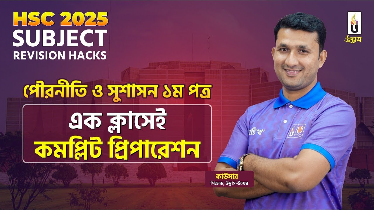 পৌরনীতি ও সুশাসন ১ম পত্র | বোর্ড এক্সাম ফুল রিভিশন ক্লাস | HSC 2025 | Udvash