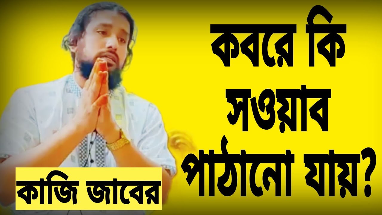 কবরে কি সওয়াব পাঠানো যায়?
