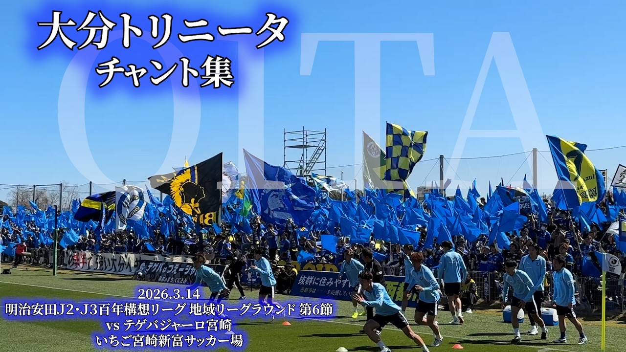 大分トリニータ チャント集 - 2026.3.14 〜いちご宮崎新富サッカー場〜
