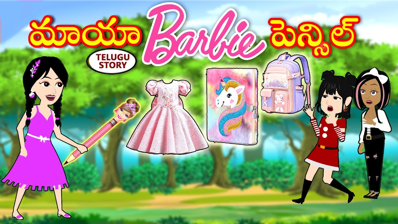 మాయా బార్బీ పెన్సిల్  | Maya BARBIE pencil |Telugu Stories | Magic Story in Telugu | story in telugu