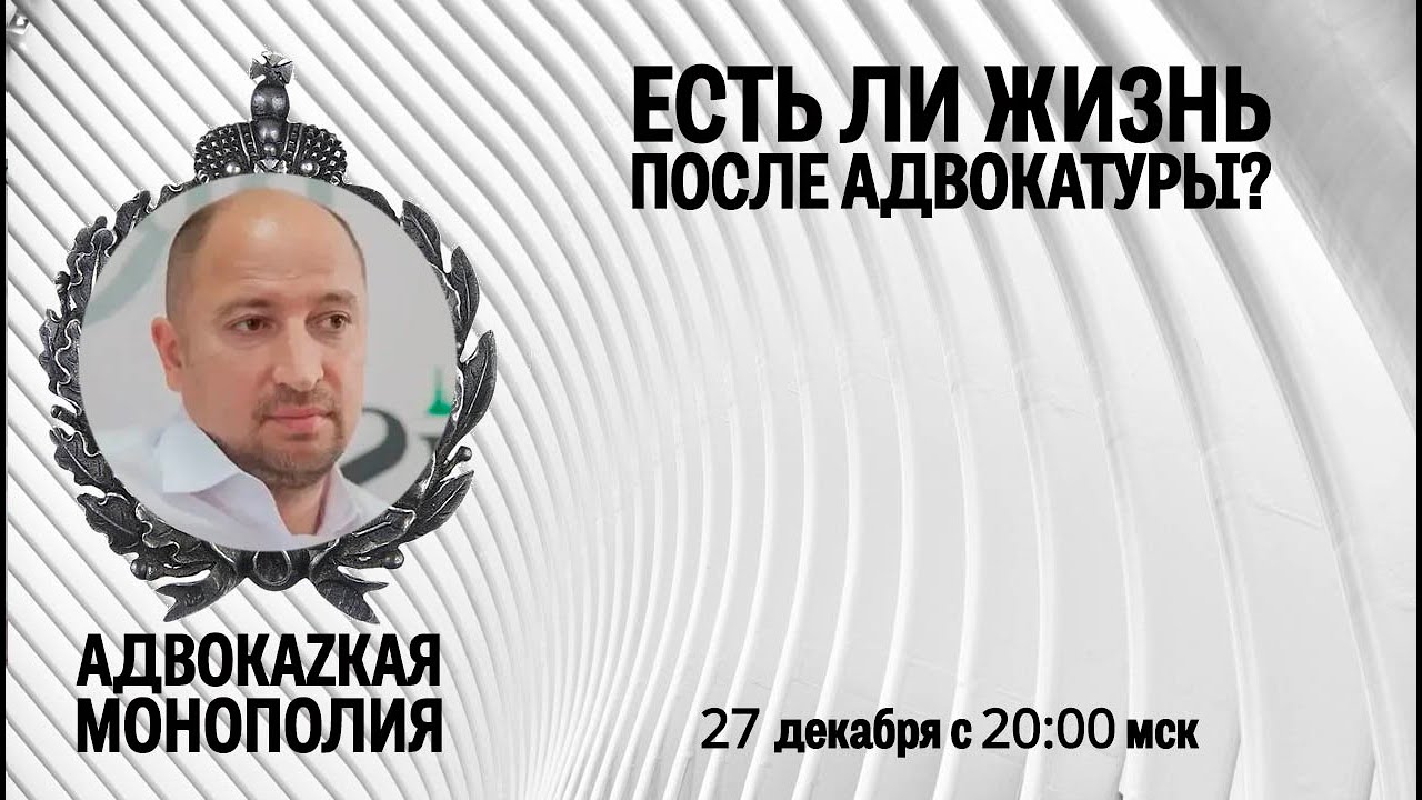 Есть ли жизнь после адвокатуры?