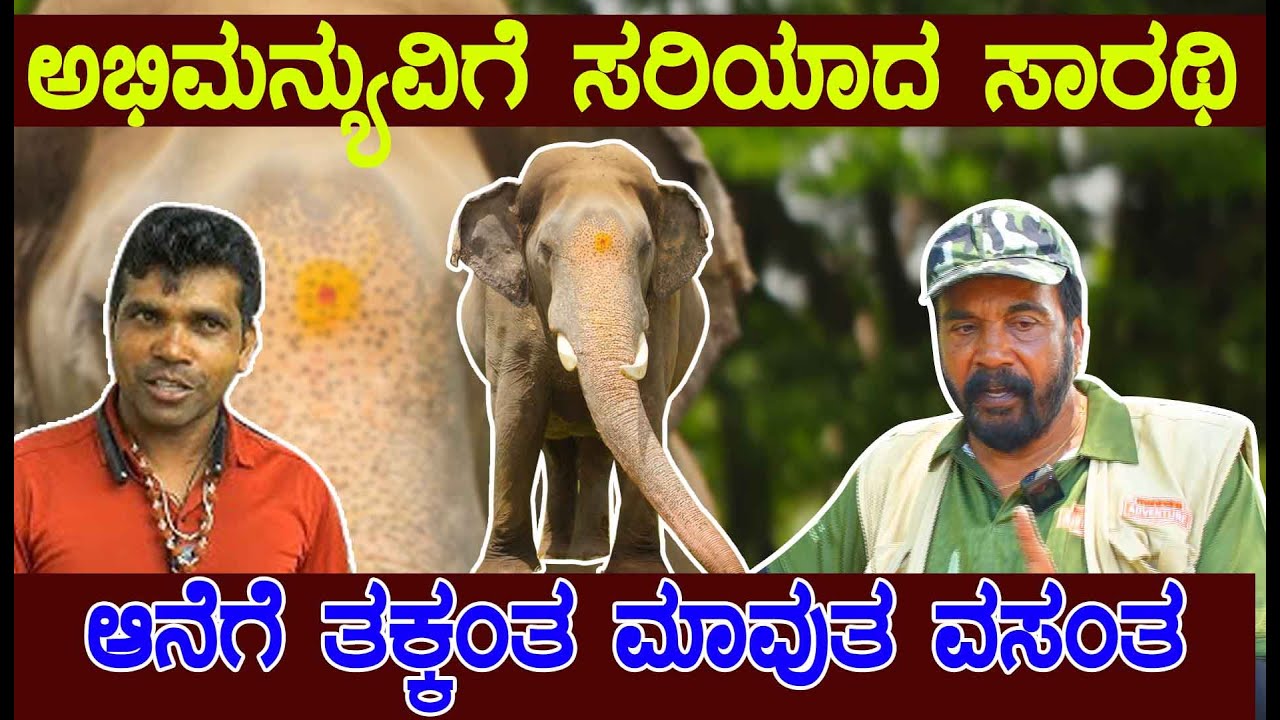 Abhimanyu elepahant, Dasara elepahant ವಸಂತ ಅಭಿಮನ್ಯೂವಿಗೆ ತಕ್ಕ ಮಾವುತ, Vasantha
