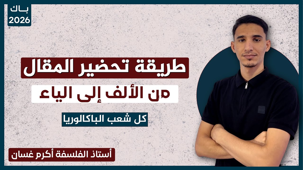 كيفية تحضير مقال فلسفي من الألف إلى الياء |باك 2026