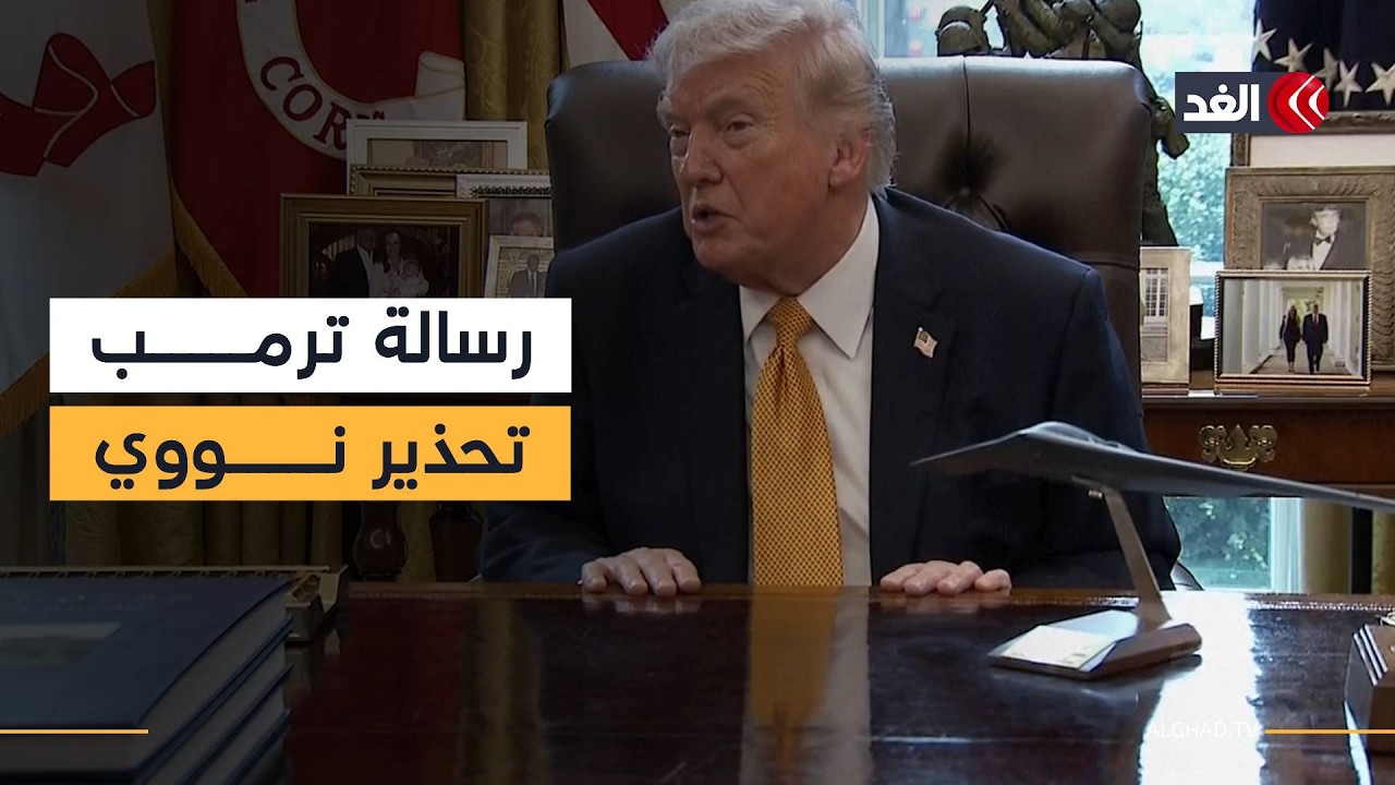 ترمب: لو امتلكت إيران سلاحا نوويا ستفجر منطقة الشرق الأوسط بكاملها
