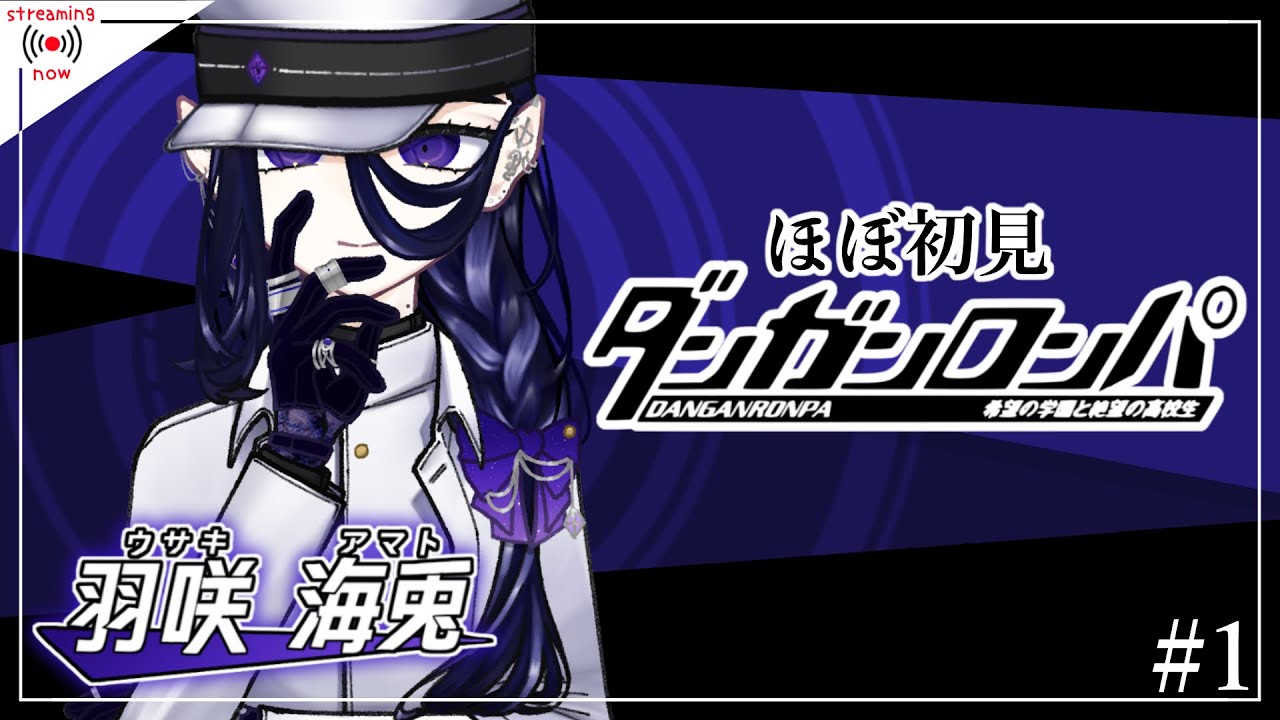 [ネタばれ有]『ダンガンロンパ 希望の学園と絶望の高校生』/観測者:羽咲海兎