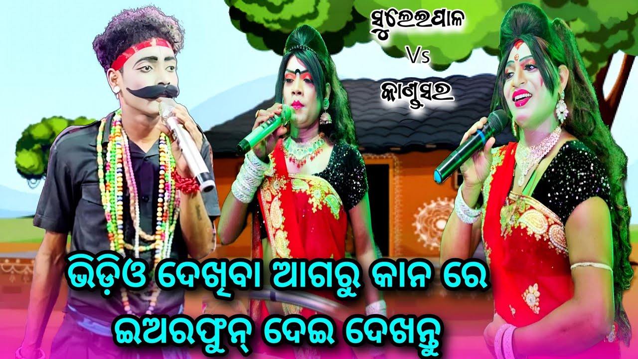 ଭିଡ଼ିଓ ଦେଖିବା ଆଗରୁ କାନ ରେ ଇଅରଫୁନ୍ ଦେଇ ଦେଖନ୍ତୁ || Suleipal Mehentar Vs Kandasar Mehentrani Danda Nacha