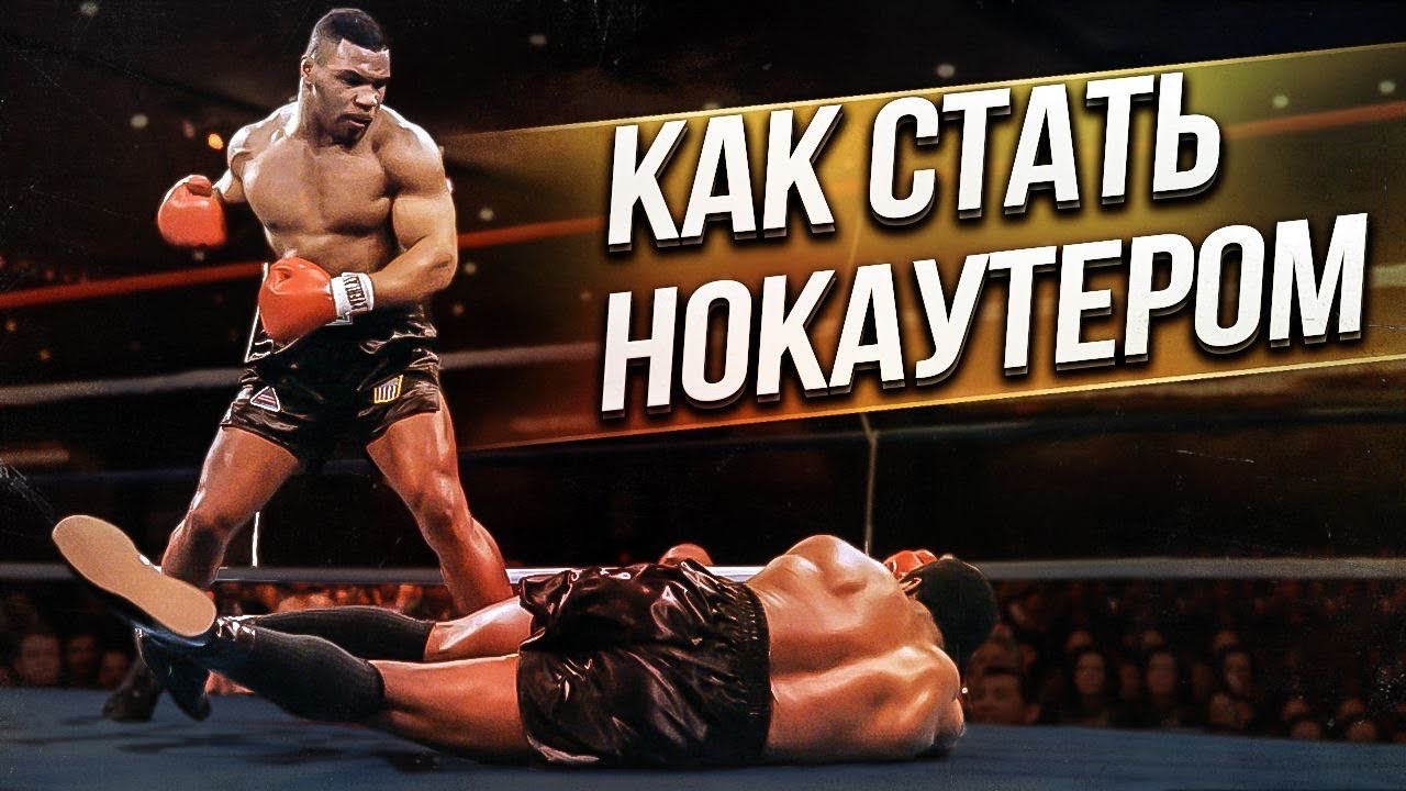 КАК СТАТЬ НОКАУТЁРОМ