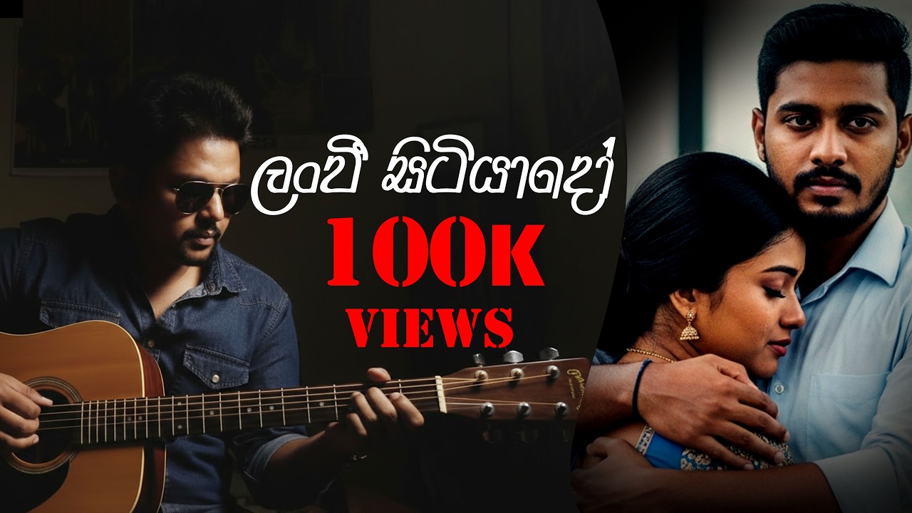 ලංවී සිටියාදෝ (Lanvee Sitiyado) 🤩🤩🎸🎸 #lovemusic