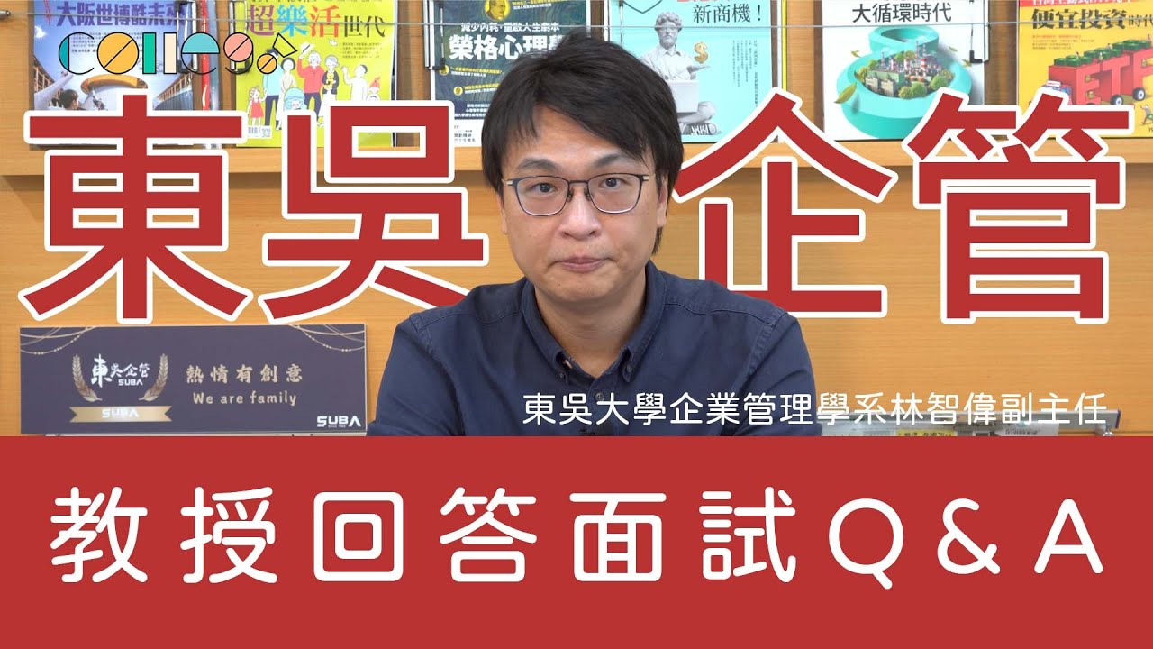 管理學系大學面試問題Q&A！所謂的管理不是一定就是管理人？｜東吳大學企管系林智偉副主任｜