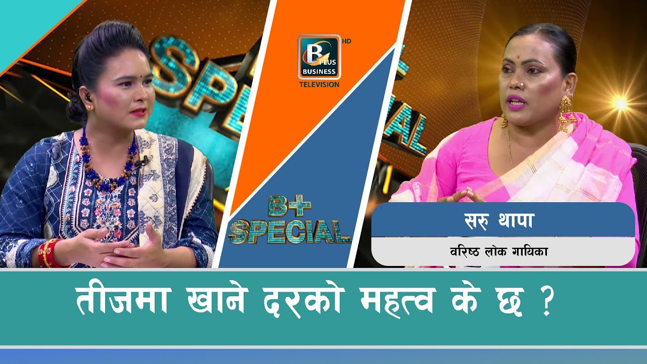 तीजमा खाने दरको महत्व के छ ? | Saru Thapa | Teej Special | Bplus TV HD