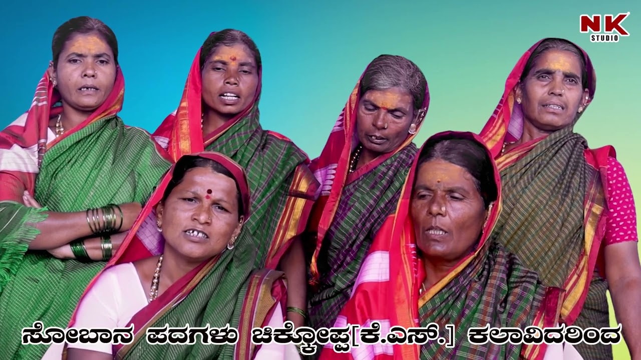 #ಸೋಬಾನೆ  KANNADA HOSA SOBANA HADUGALU #NK STUDIO {CHIKKOPPA K.S}