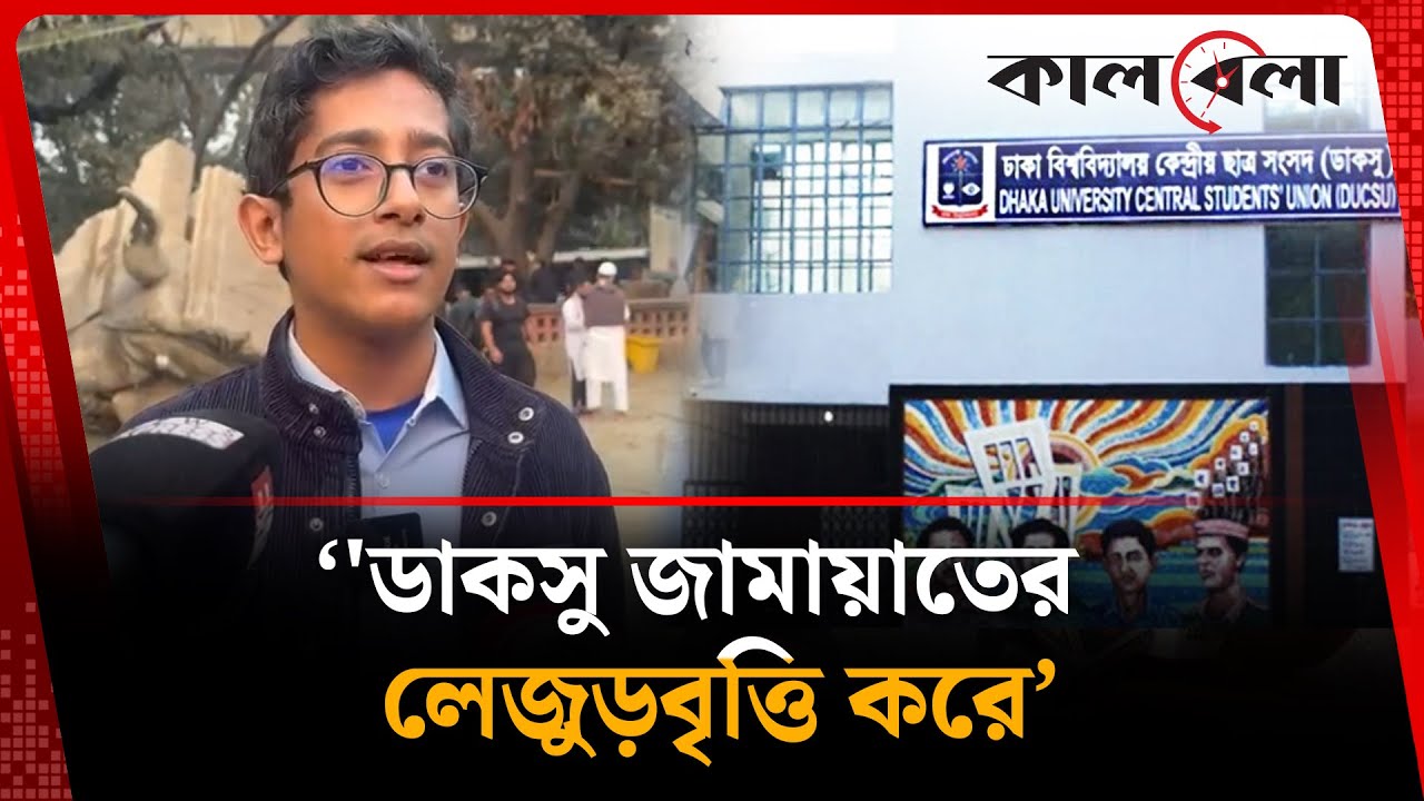 ডাকসু নেতারা ফ্যাসিবাদী আচরণ করছে : তামী | DUCSU | Dhaka University | Kalbela