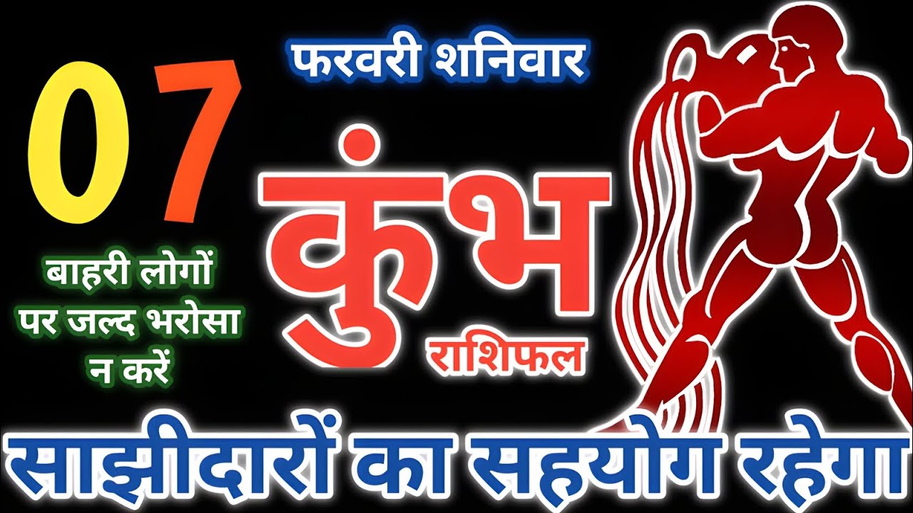 Aquarius:07 फरवरी 2026,दिन - शनिवार कुंभ राशिफल | साझीदारों का सहयोग रहेगा kumbh rashi