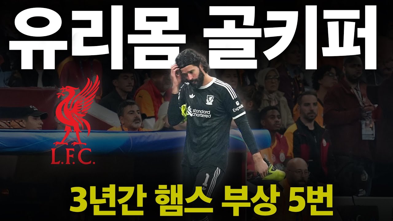 🔴 나올 때마다 잘하는데 잘 안 나오는 알리송, 이제는 보내줘야 할 떄???