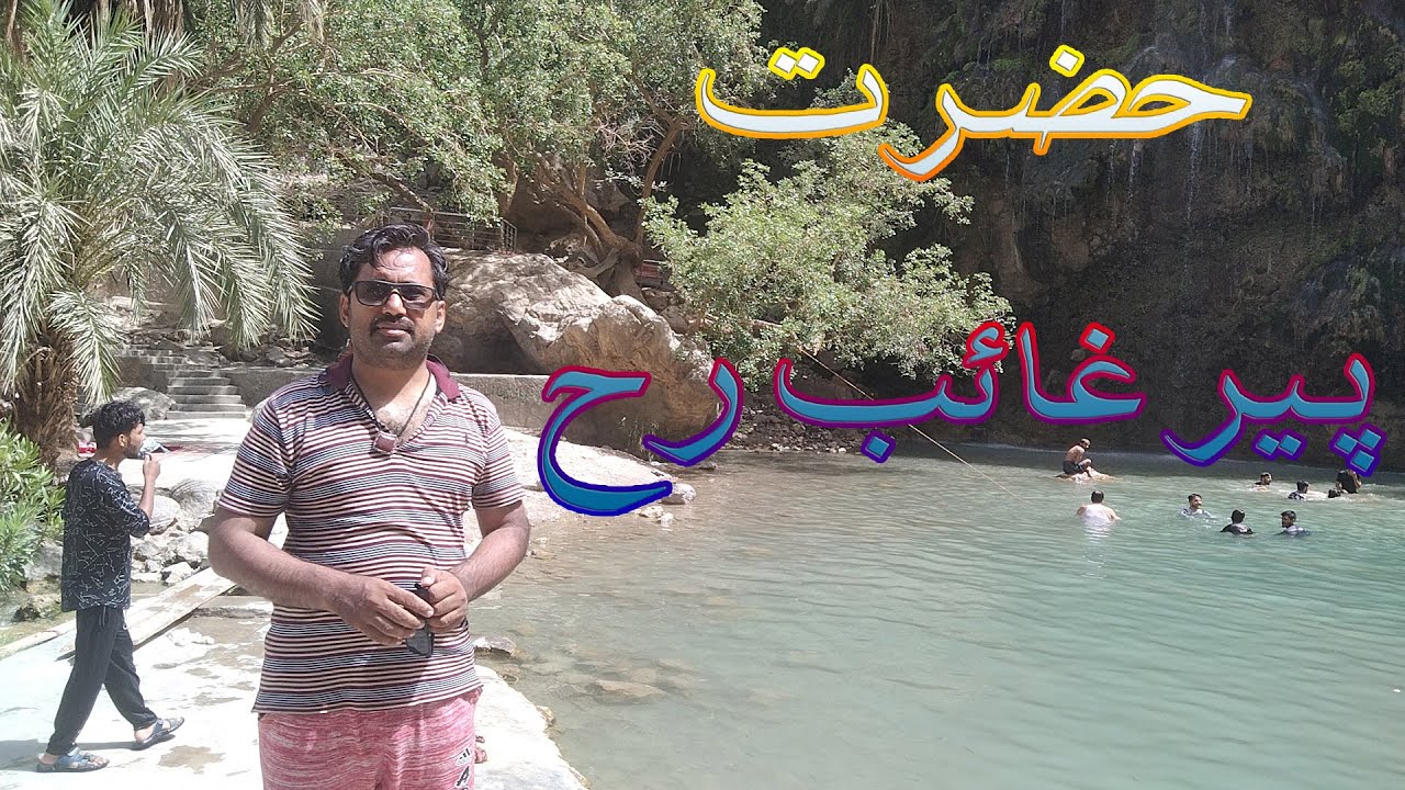 Hazrat peer Ghaib RA#Bibi Nani RA #Bibi Negzin #Valley Bolan #balochistan