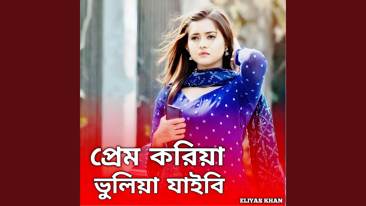 প্রেম করিয়া ভুলিয়া যাইবি