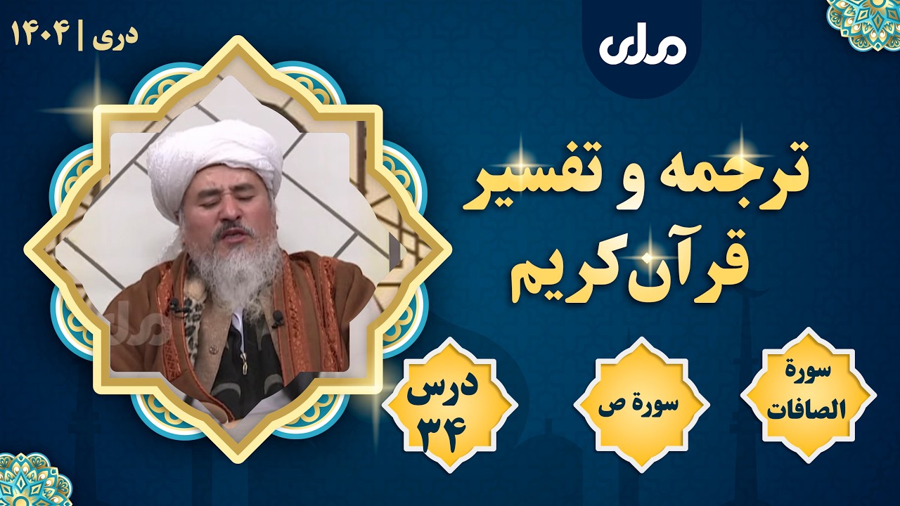 ترجمه و تفسیر قرآن‌کریم، سورة الصافات، درس سی وچهارم🔴