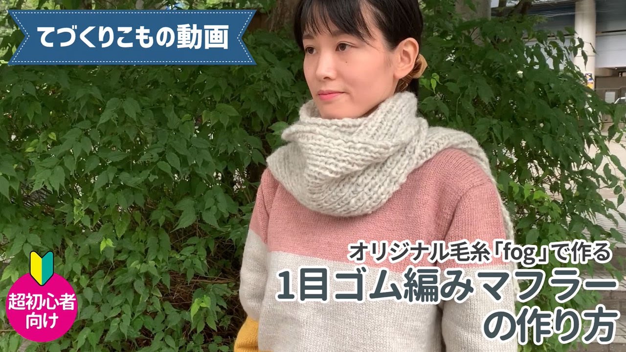 編み物超初心者さんにおすすめ！オカダヤオリジナル毛糸「fog」で作る 1目ゴム編みのマフラーの作り方
