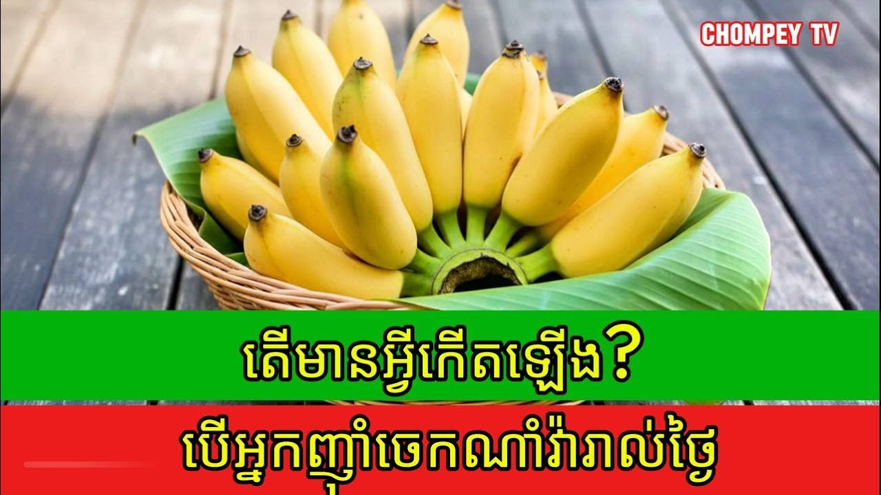 អត្ថប្រយោជន៍ ផ្លែចេកណាំវ៉ា | Health Benefits of Banana | ចំណេះដឹងសុខភាព | CHOMPEY TV