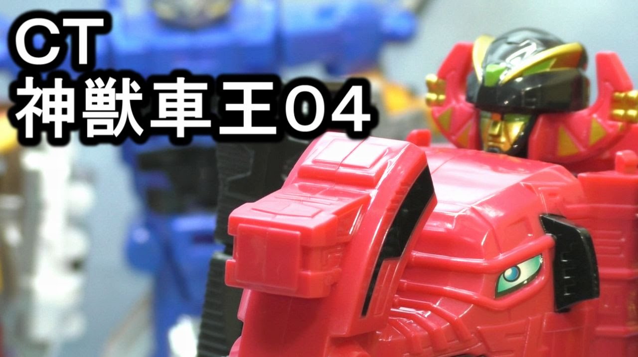 ＣＴ142 神獣車王（神兽车王）その４　bootleg kyoretsu-oh