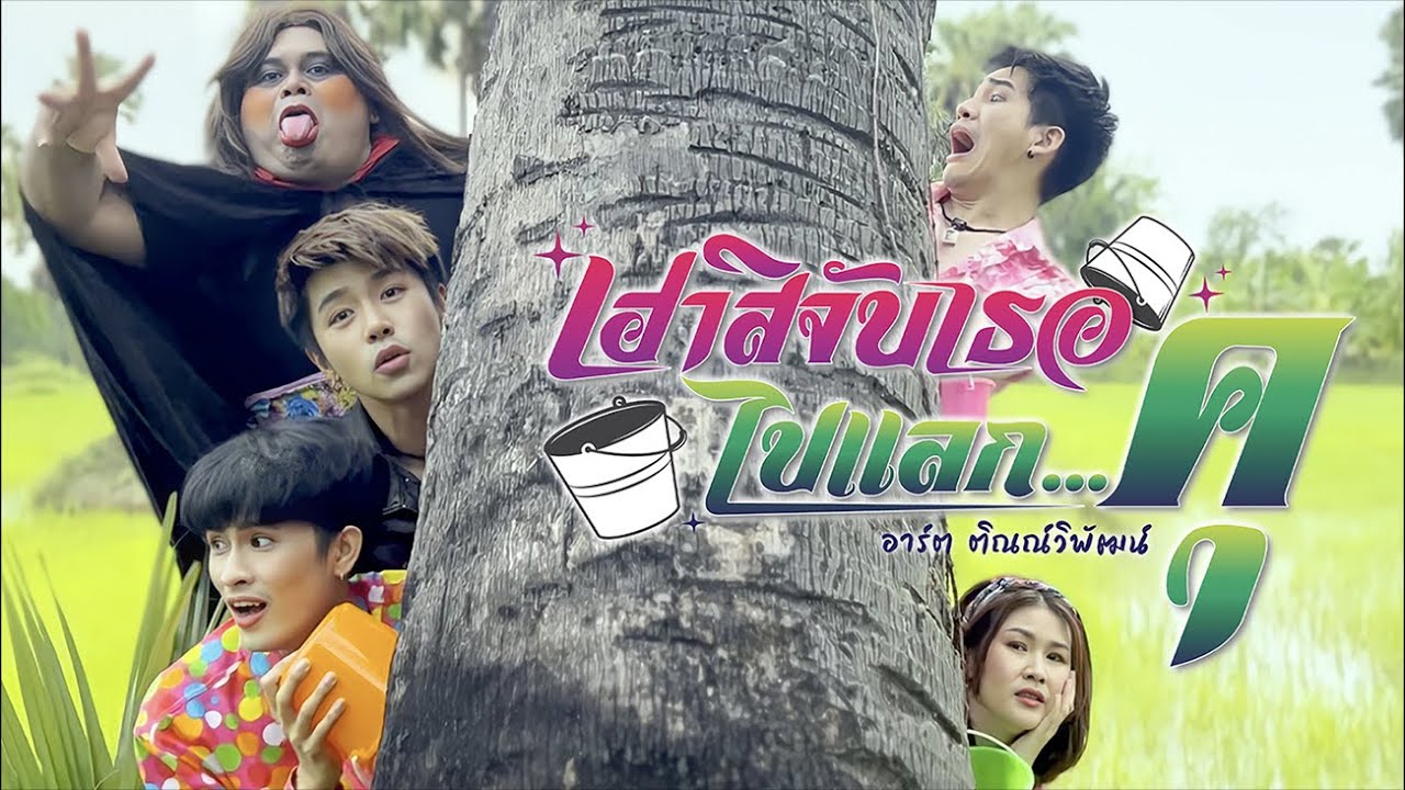 เฮาสิจับเธอไปแลกคุ - อาร์ต ติณณ์วิพัฒน์ [ Official MV ]