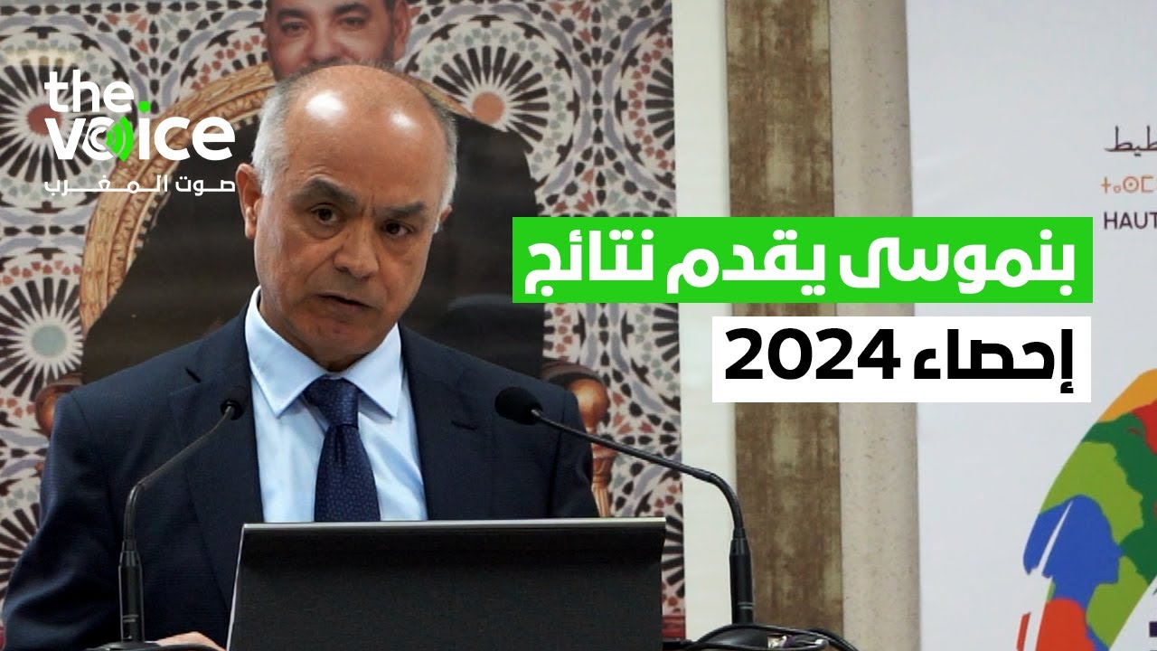 بنموسى يقدم نتائج إحصاء 2024: البطالة تجاوزت 21% والشيخوخة ترتفع مقابل انخفاض نسبة الأطفال