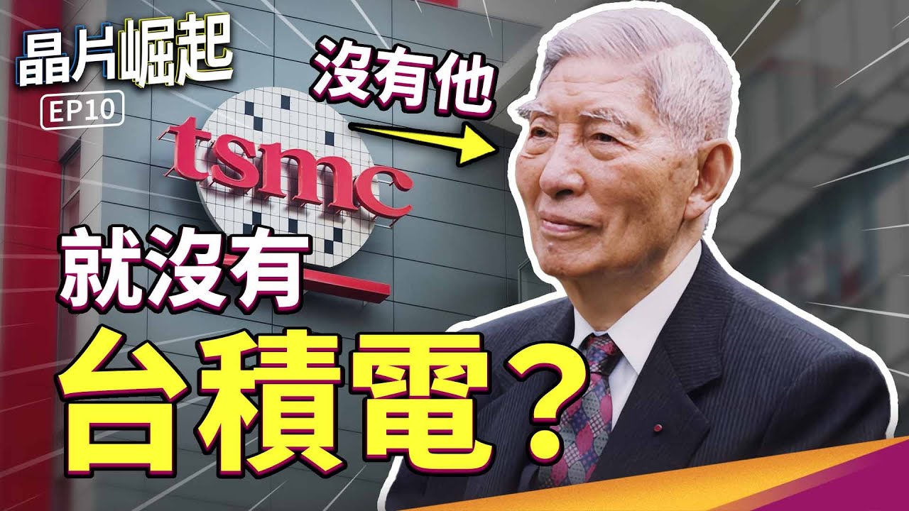 矽盾只有台灣做得到？台積電是怎麼崛起的？【晶片崛起 EP10】THE RISE OF CHIPS EP10