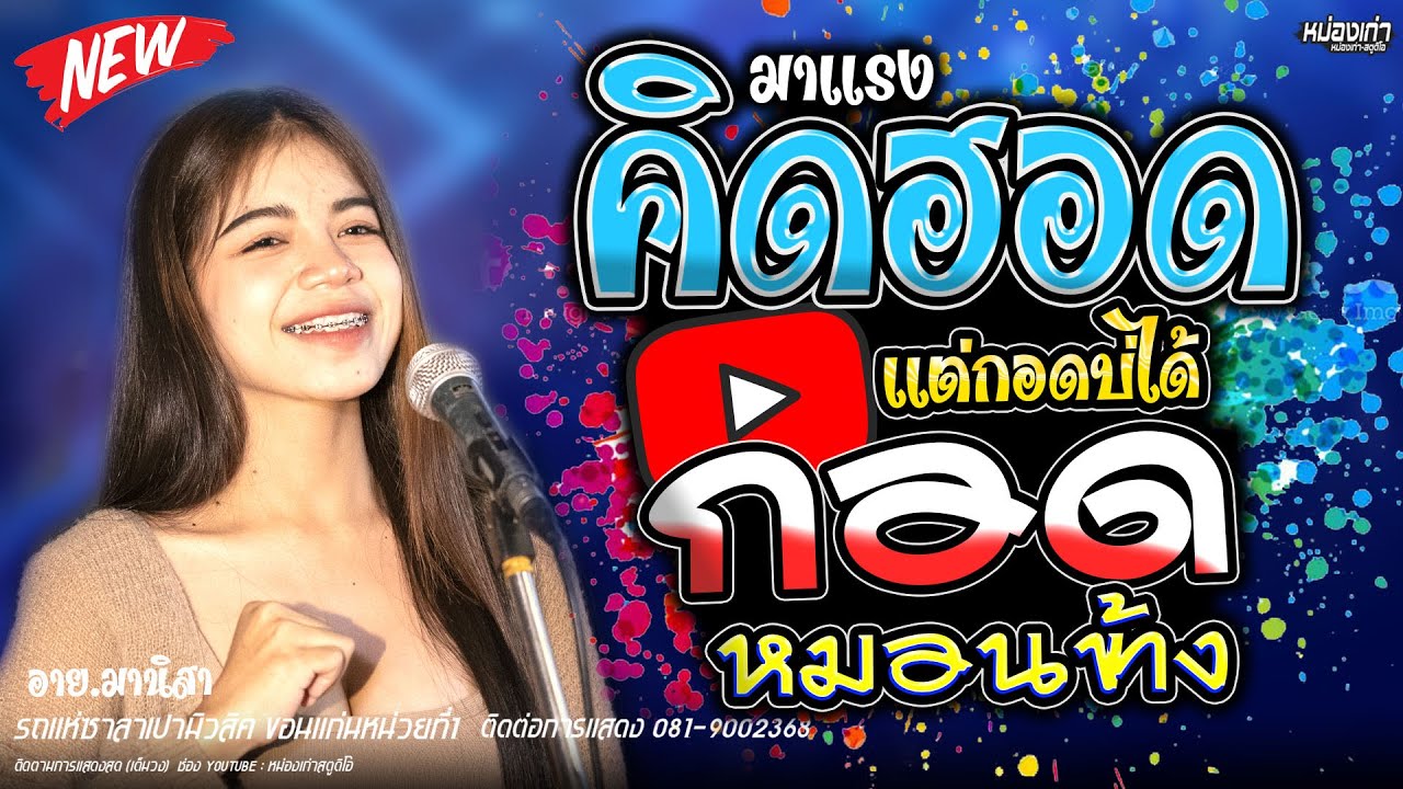 มาเเรง คิดฮอดเเต่กอดบ่ได้+กอดหมอนข้าง #มาแรง อาย.มานิสา  รถเเห่ซาลาเปามิวสิคขอนเเก่นหน่วยที่1