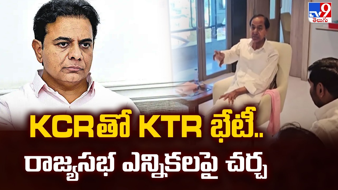 KCR & KTR Strategy for Rajya Sabha Polls | KCR తో KTR భేటీ.. రాజ్యసభ ఎన్నికలపై చర్చ - TV9