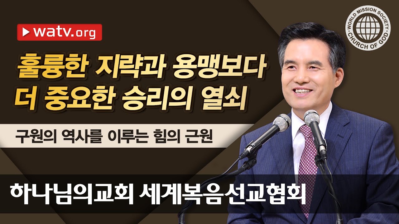 구원의 역사를 이루는 힘의 근원 | 안상홍 하나님을 믿는 하나님의 교회
