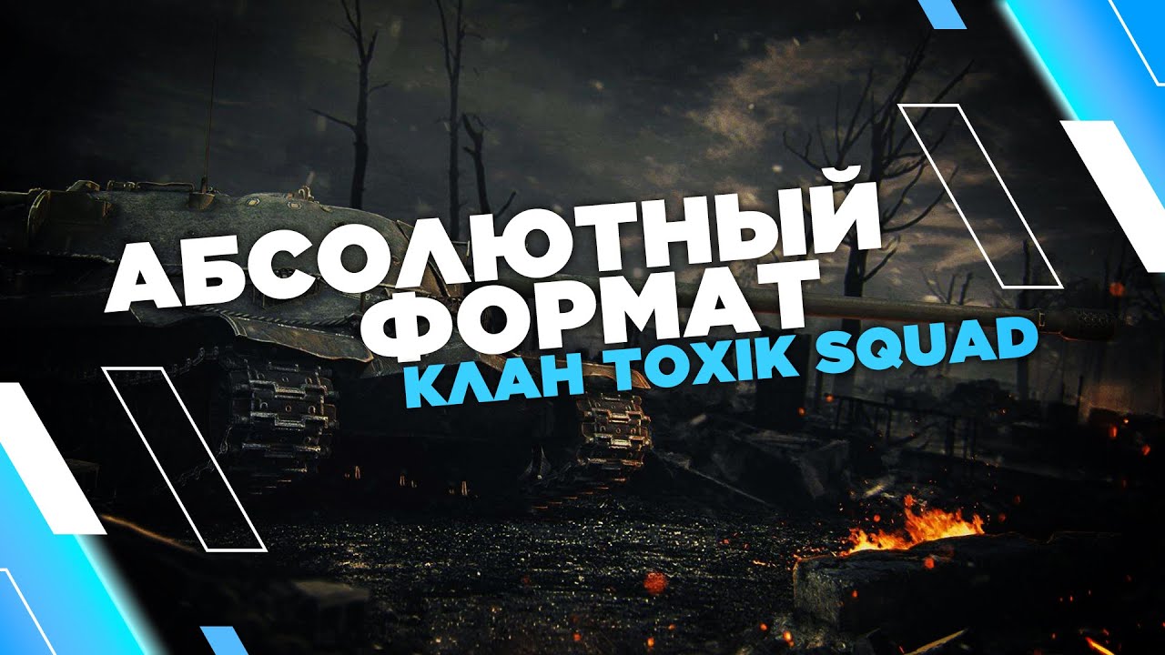 АБС ФОРМАТ С КЛАНОМ [TOX1K] ● СТРИМ WORLD OF TANKS