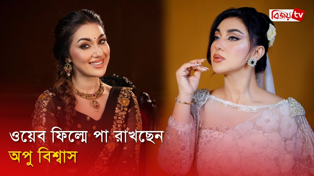 ঢালিউড কুইনের নতুন চ্যালেঞ্জ | Apu Biswas | Bijoy Entertainment