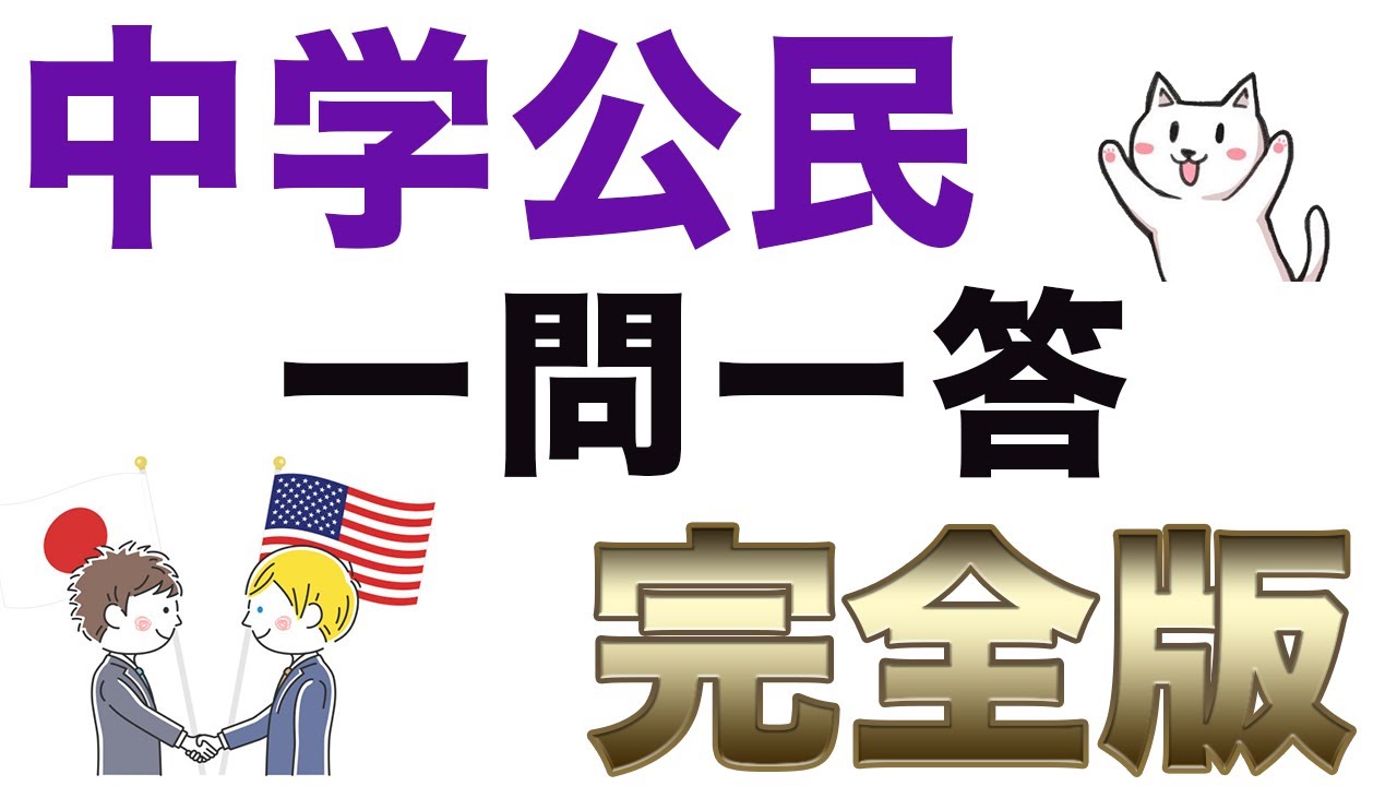 中学公民【全範囲】一問一答聞き流し問題集