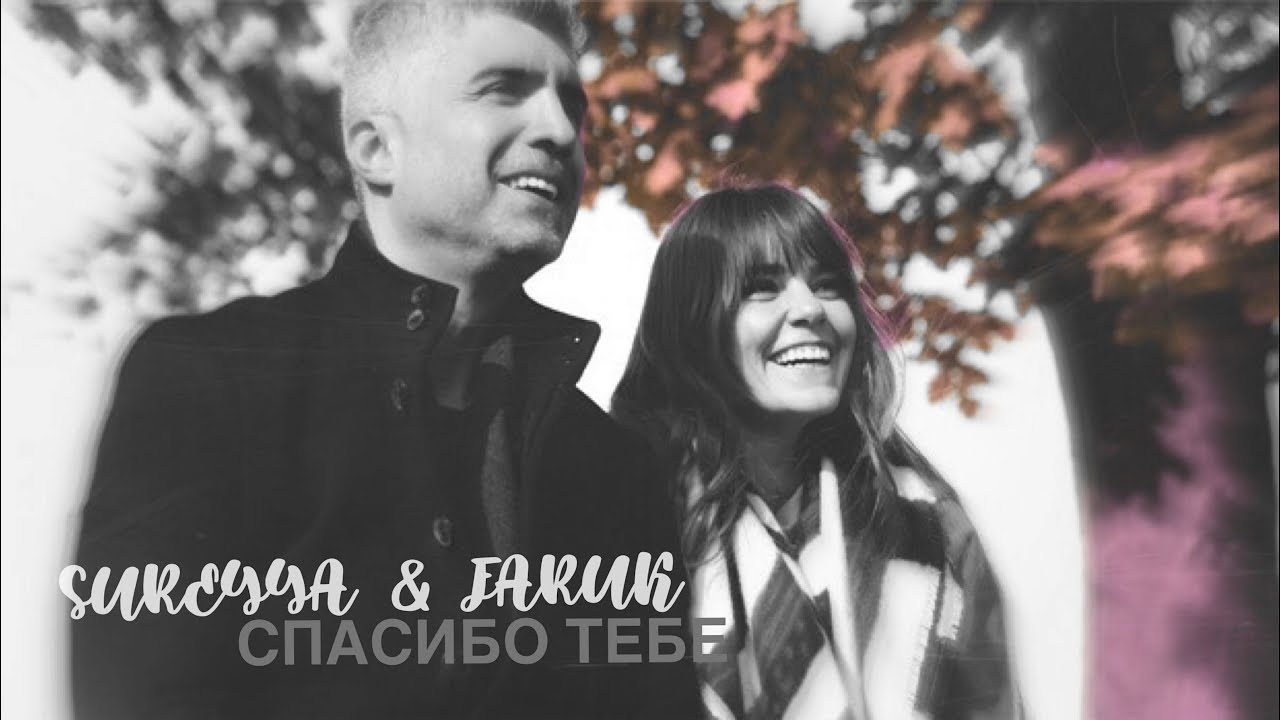sureyya&faruk «спасибо тебе»