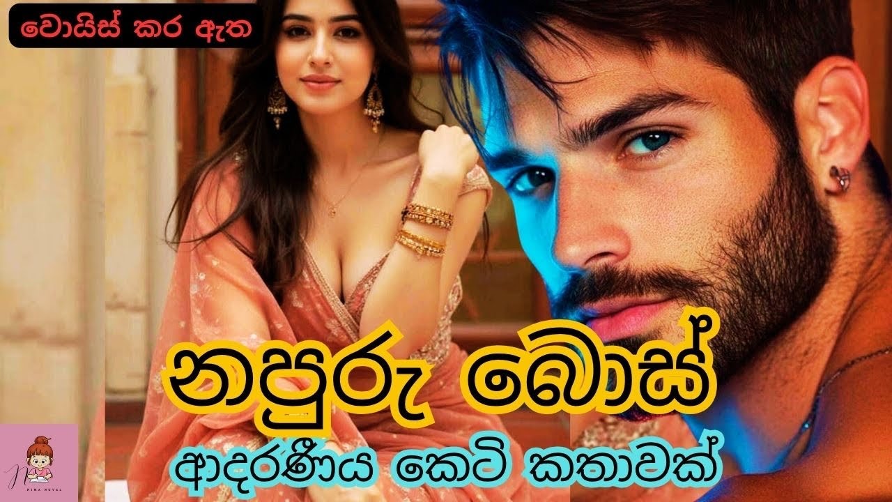 නපුරු බොස් 😡🩷| ආදරණීය කෙටි කතාව🌸#novels #කෙටිකතා #නවකතා #shortstory