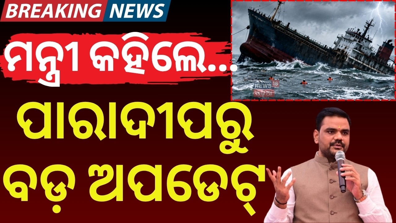 Paradeep Ship Sink News Today Live | ପାରାଦୀପରୁ ଆସିଲା ବଡ଼ ଅପଡେଟ୍ | Cargo Ship Sinks | Odia News